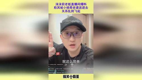 直播间大哥老婆爆料视频,揭秘背后惊人真相